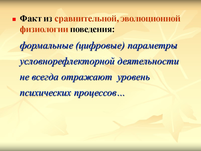 Факт из сравнительной, эволюционной физиологии поведения:     формальные (цифровые) параметры условнорефлекторной